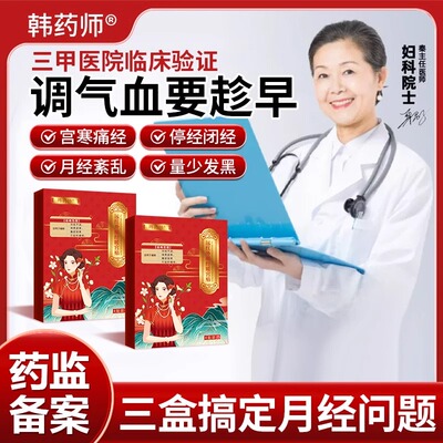 韩药师暖宫调经治疗贴正品月经量少发黑血块停经闭经正品官方旗舰