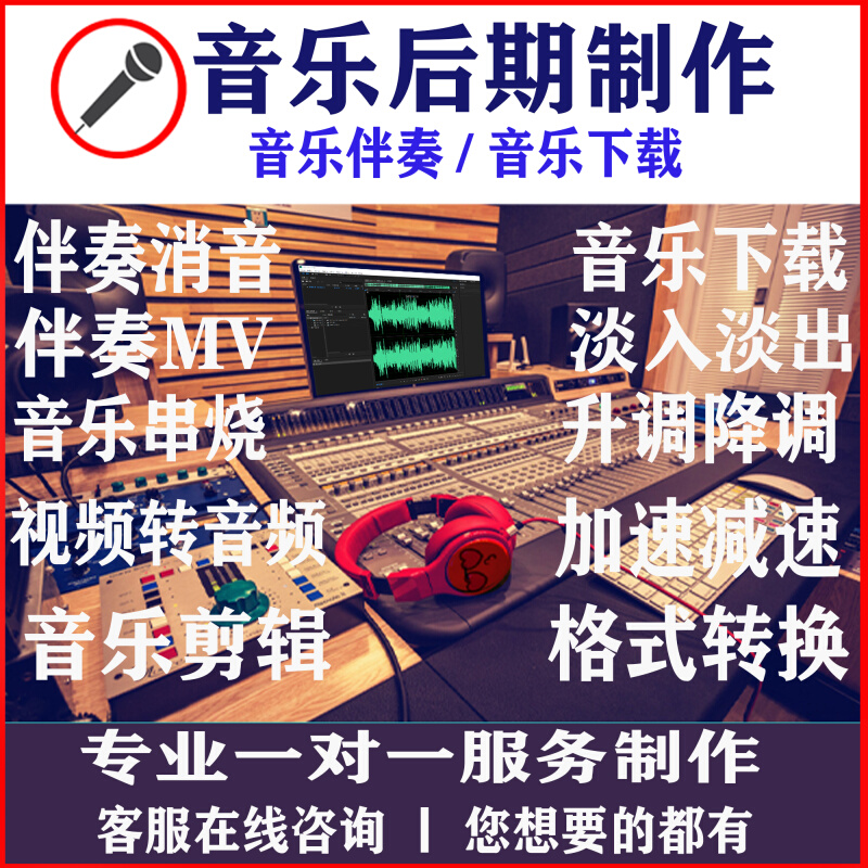 伴奏音乐消音制作下载音频去人声歌曲购买串烧剪辑变速升降调MP3-封面