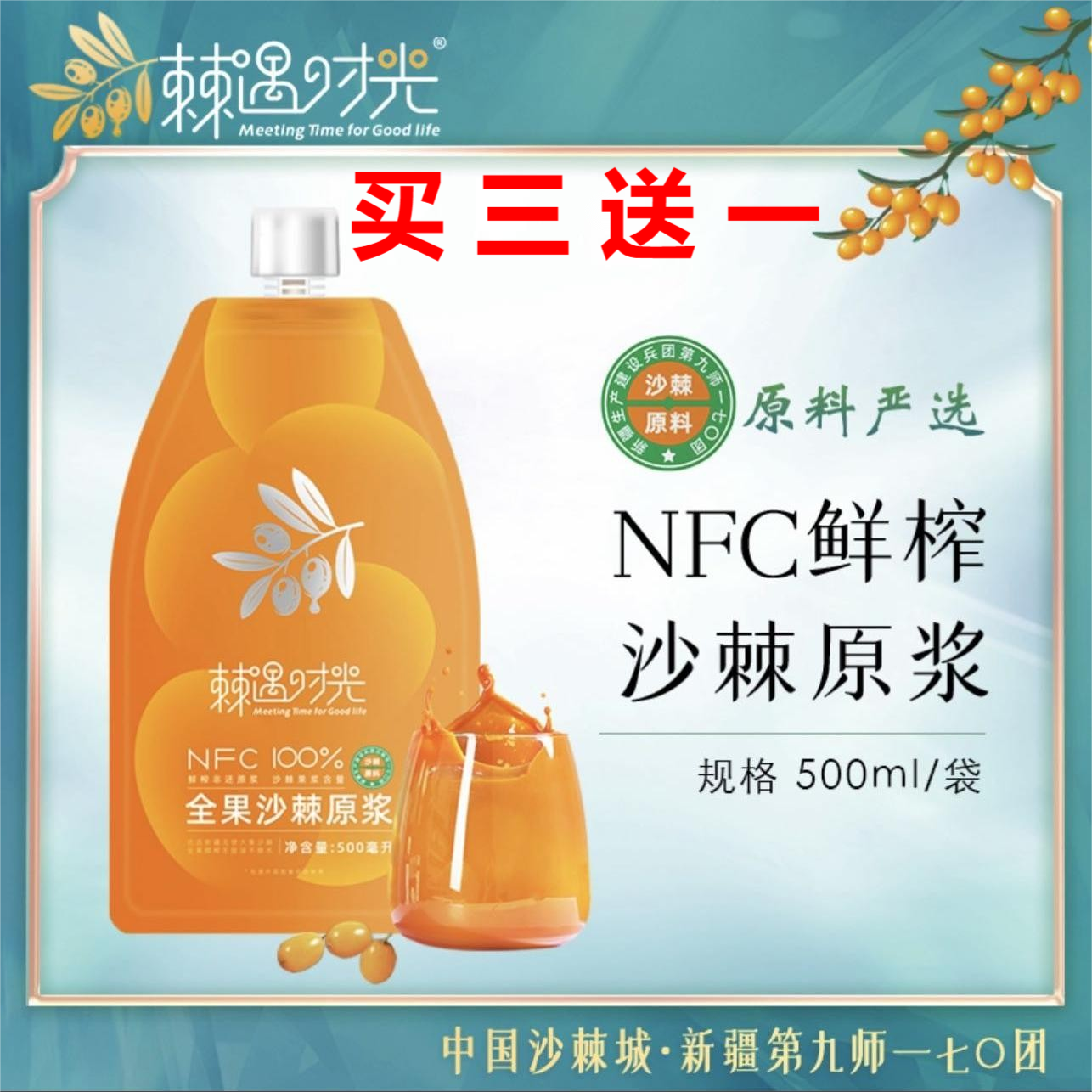 买三送一新疆棘遇时光沙棘原浆
