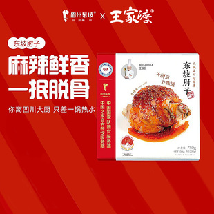 王家渡东坡肘子正宗四川名菜眉州东坡高端预制菜加热即食快手菜