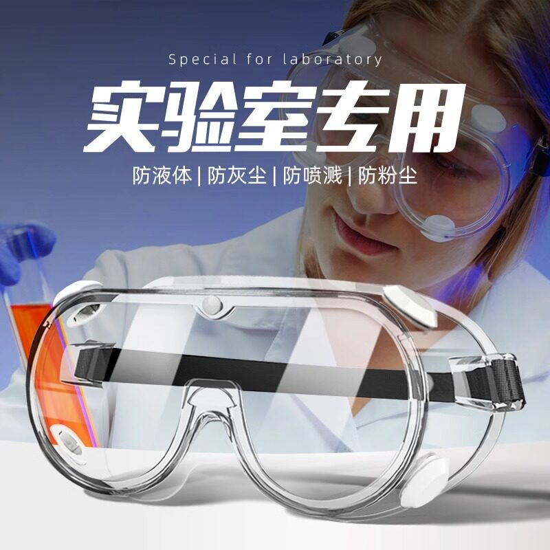 护目镜实验室劳保男女防雾防飞溅防风沙骑行防护眼镜防沙安全防灰