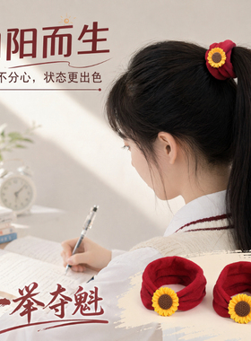 中高考向日葵高弹无痕发圈