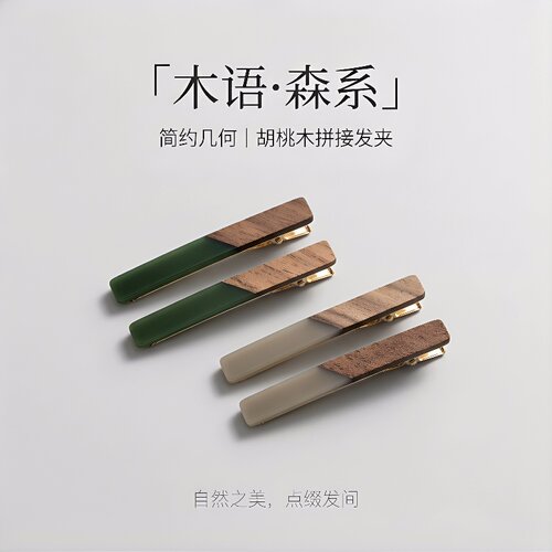 国风胡桃木树脂拼接不挂发BB夹