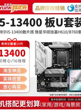 英特尔i5 13400 i513400散片CPU主板套装13400搭微星华硕H610B760