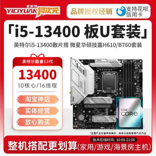 英特尔i5 13400 i513400散片CPU主板套装13400搭微星华硕H610B760