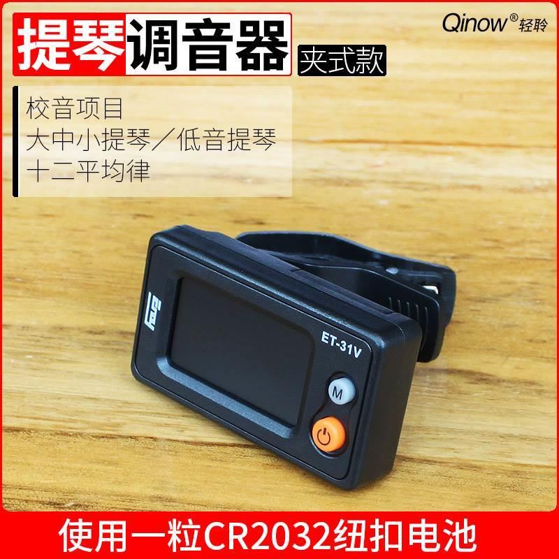 小提琴调音器专业小提琴校音器大提琴调音器提琴专用电子校音器