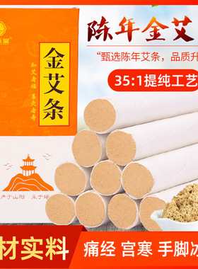 351艾条排体内湿寒陈年金艾柱