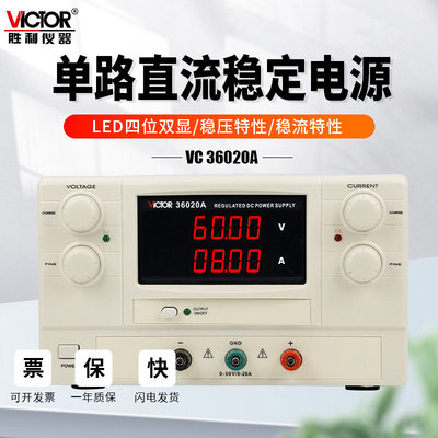 胜利仪器VC33010B可调节30603C直流稳压电源31005A大功率VC36020A