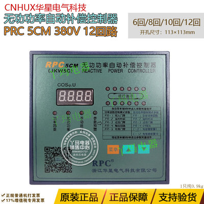 CNHUX华星 RPC 5CM JKW5C 380V 12回路 无功功率自动补偿控制器