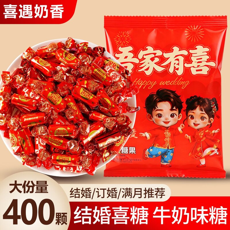 结婚喜糖牛奶糖新款高档婚庆订婚乔迁满月喜宴年货散装软糖果