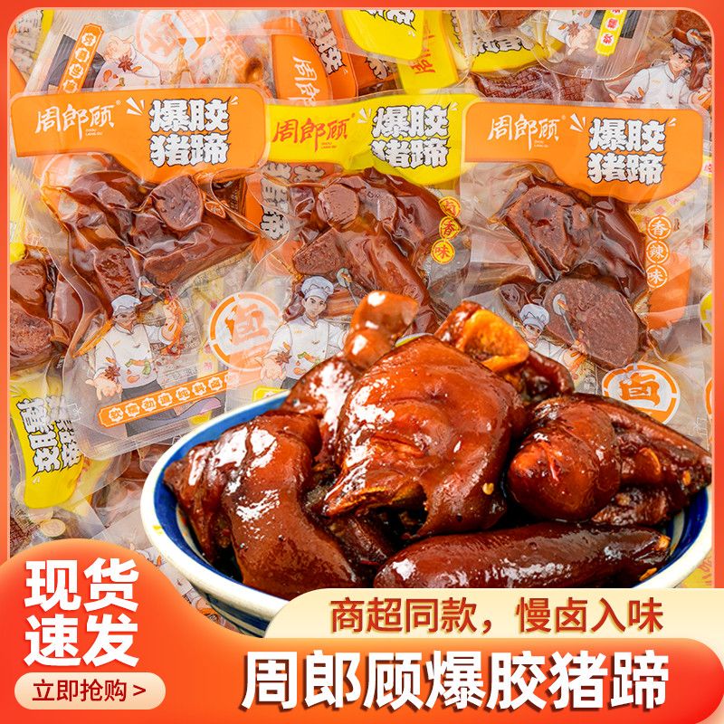 周郎顾香辣猪蹄开袋即食学生宿舍解馋小包装零食熟食猪脚下酒菜