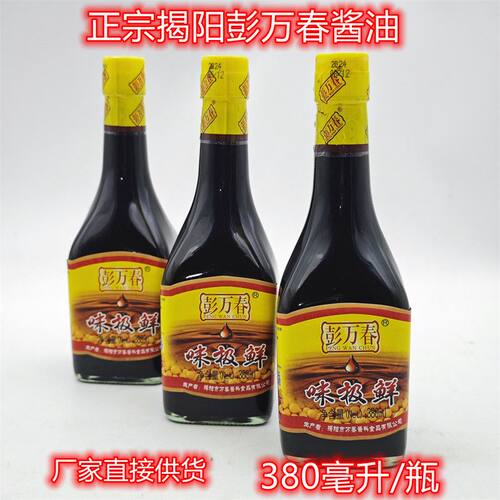 彭万春味极鲜酱油揭阳酿造酱油蘸酱凉拌酱油餐馆玻璃瓶380毫升
