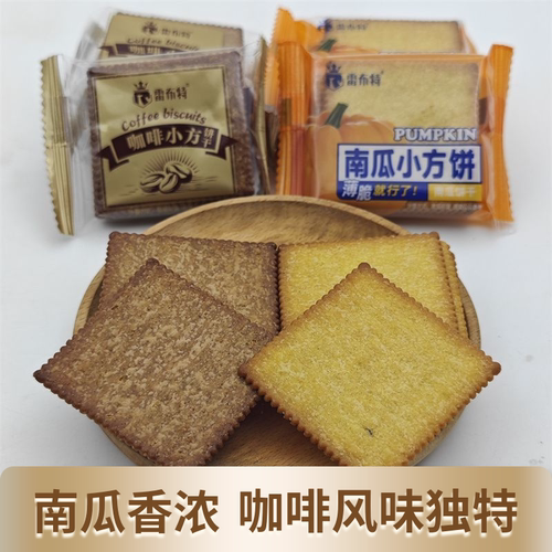 雷布特南瓜小方饼咖啡小方饼办公室薄脆饼早餐饼茶点零食店同款