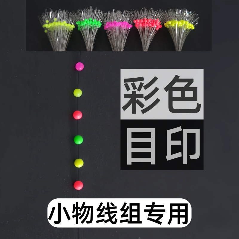溪流彩色目印豆小物钓醒目豆