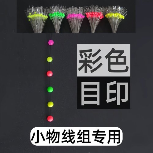 溪流彩色沉水目印豆小物钓醒目豆