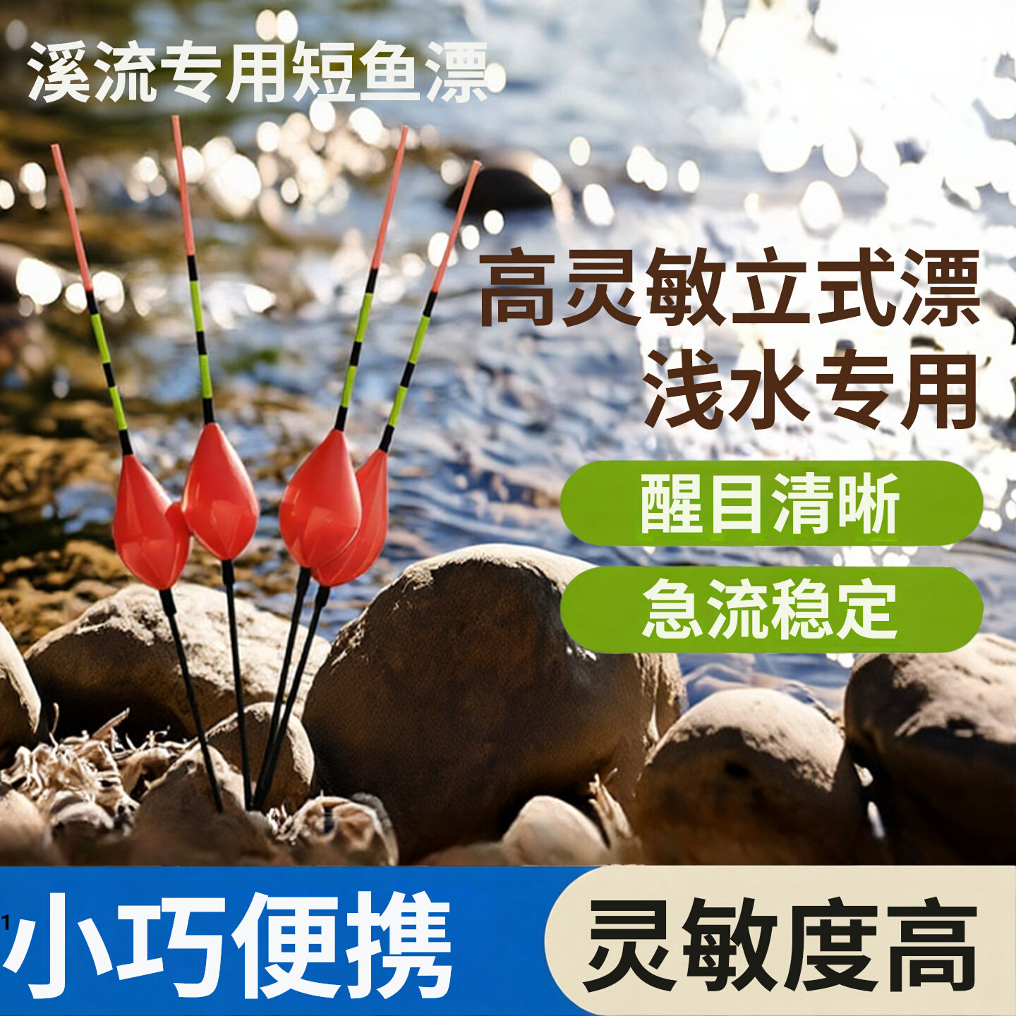 溪流钓短鱼漂立式浮漂急流小物钓浅水醒目鱼漂高灵敏鱼漂马口石斑