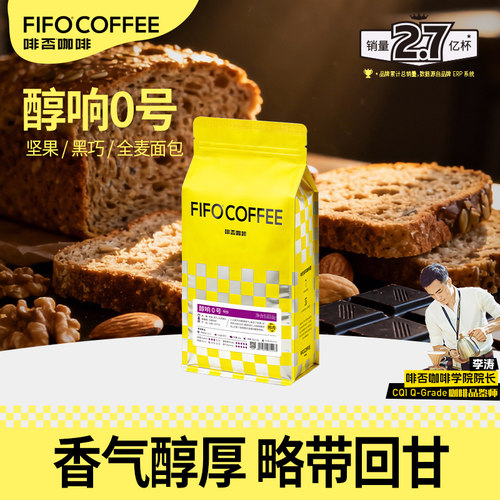 啡否FIFO醇响0号咖啡豆深度烘焙
