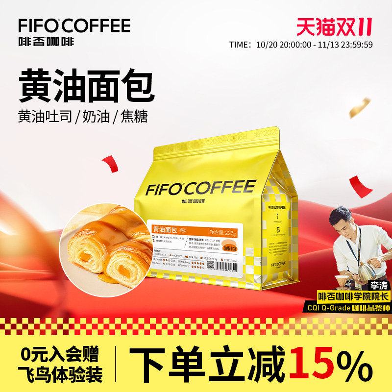 【国庆特惠】FIFO啡否黄油面包意式拼配咖啡豆美式可现磨深度烘焙