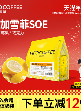 啡否FIFO咖啡豆耶加雪菲SOE美式黑咖啡中度烘焙