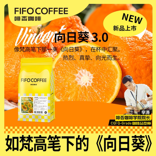 FIFO向日葵3.0浓香咖啡豆新鲜烘焙可现磨中深度烘焙454g