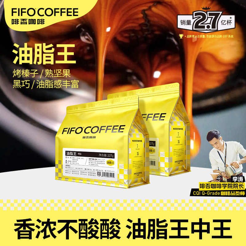 【国庆特惠】啡否FIFO意式拼配油脂王咖啡豆新鲜深度烘焙油脂丰富