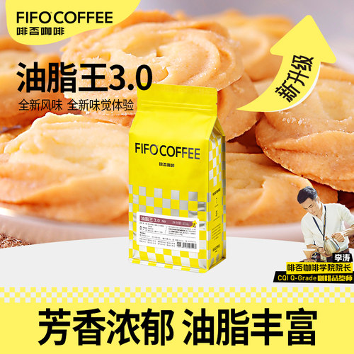 FIFO油脂王3.0意式拼配咖啡豆美式新鲜烘焙可现磨咖啡粉深度烘焙