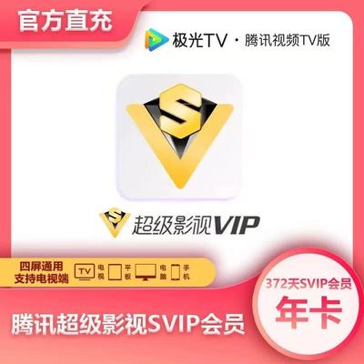 腾讯超级影视vip一年372天云视听极光vip年卡腾讯视频svip电视tv