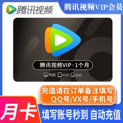 腾讯vip会员一个月直冲腾讯视频vip月卡腾讯会员1个月SVIP电视端