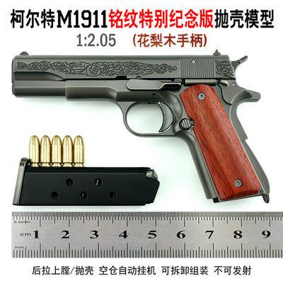 12.05柯尔特1911金属抛壳玩具