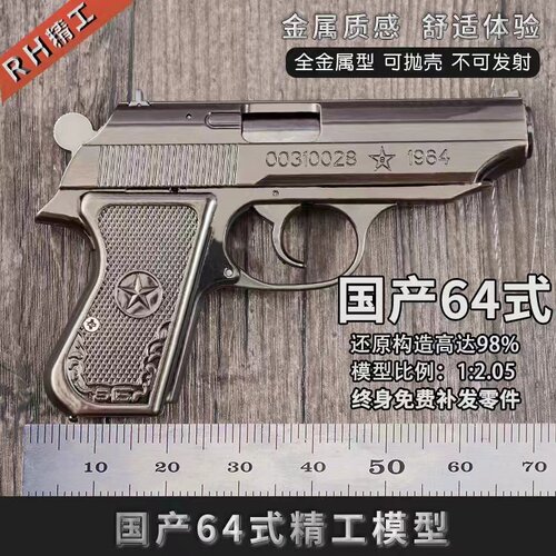 64式12.05全金属抛壳不可发射
