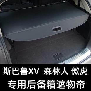斯巴鲁森林人傲虎后备箱遮物帘XV隔板翼豹改装 遮阳帘内饰挡板伸缩