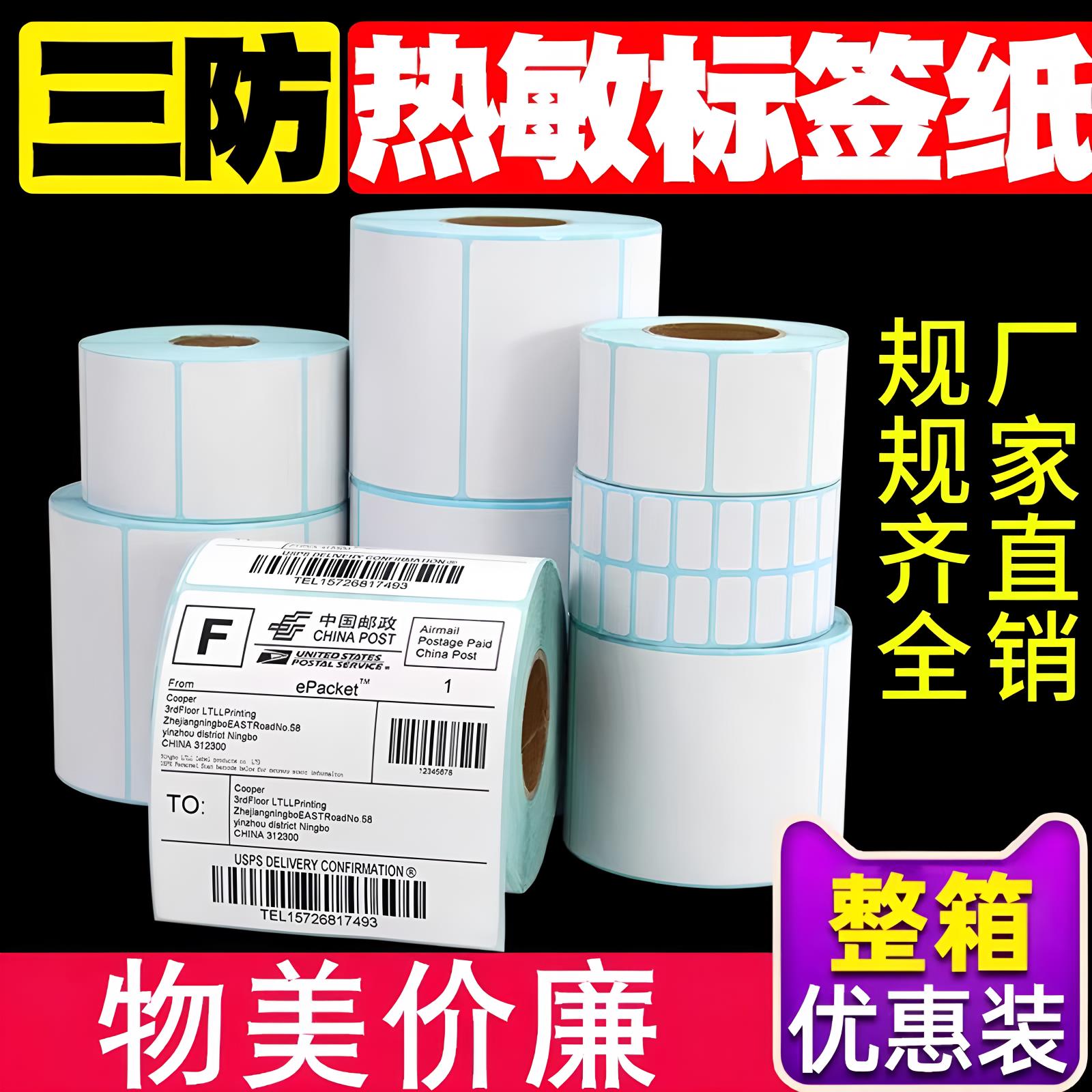 整箱三防热敏标签纸100x100X150 80X60x40x30X20 70 50不干 干胶