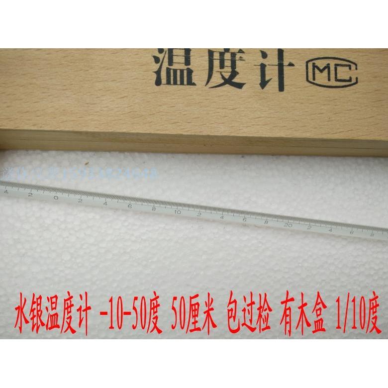 水银温度计-10-50度零下10度到零上50度 0.1分度木盒包检国标35CM