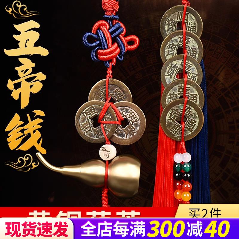 铜葫芦五帝钱六帝钱真品铜钱古币純銅随身家居玄关客厅挂件压门槛