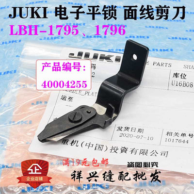 重机 JUKI 电子 电脑 平锁 LBH 1795  1796 A N S 面线 上线 剪刀