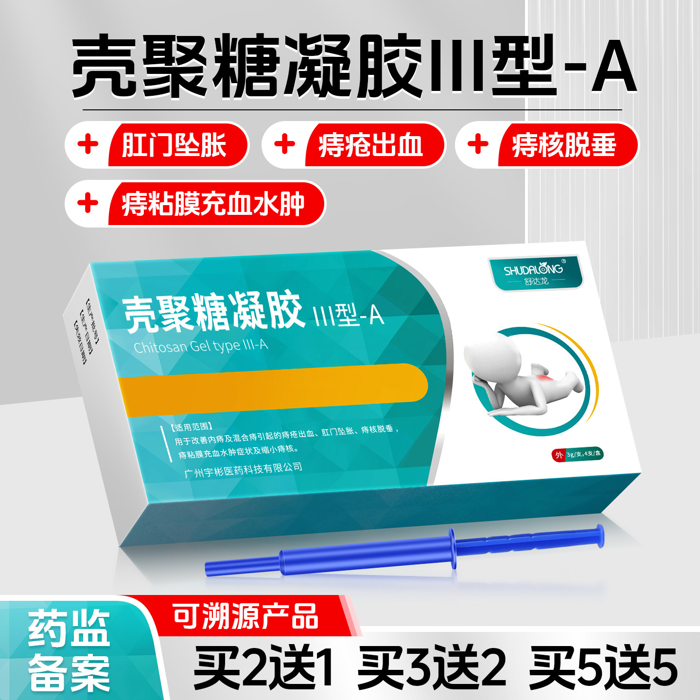 痔疮医用凝胶壳聚糖卡波姆内痔混合痔疮出血肛门坠胀缩小痔核脱垂