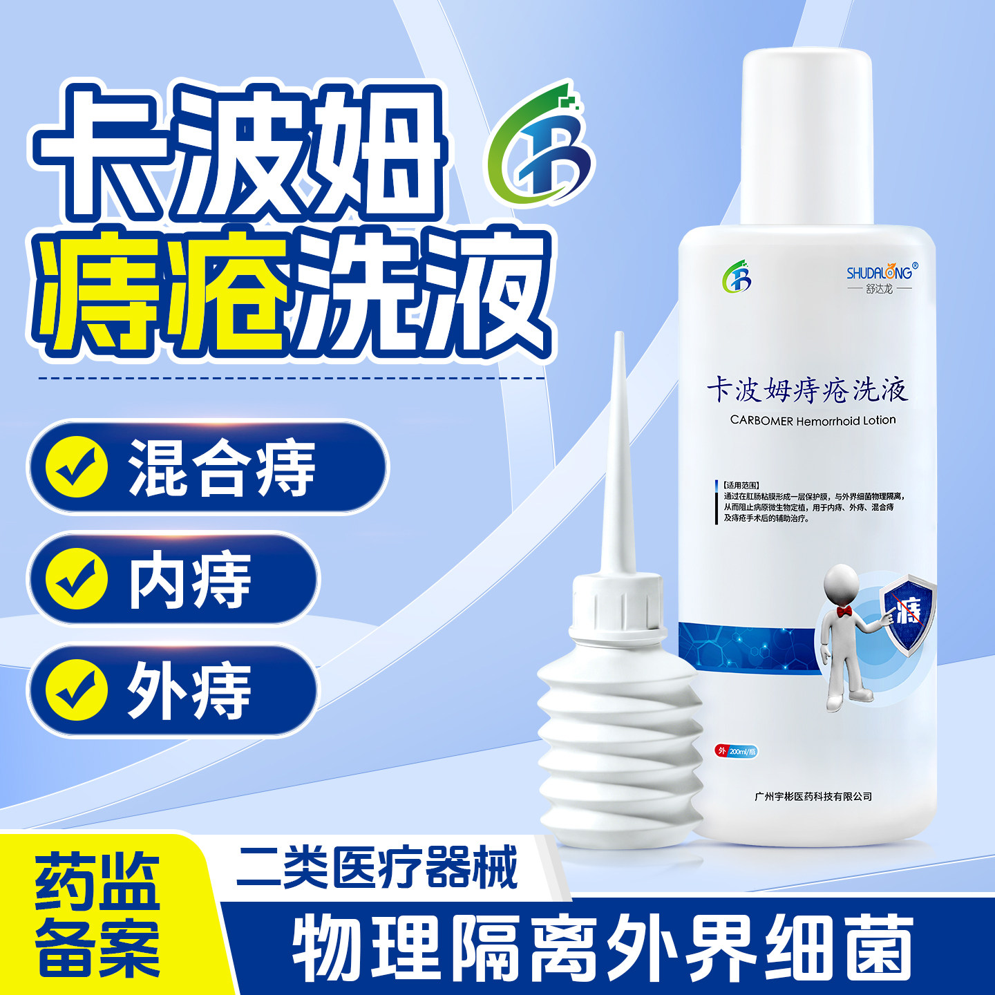 舒达龙卡波姆痔疮洗液内外痔混合痔疮坐浴洗剂手术后辅助护理正品