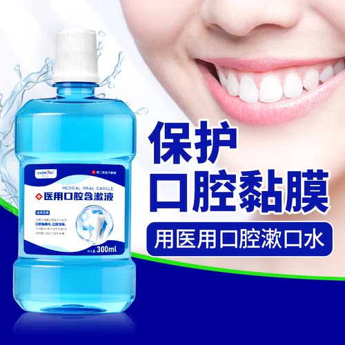 口腔含漱液口腔黏膜炎口腔溃疡口腔护理牙科器材修复矫正品医用级