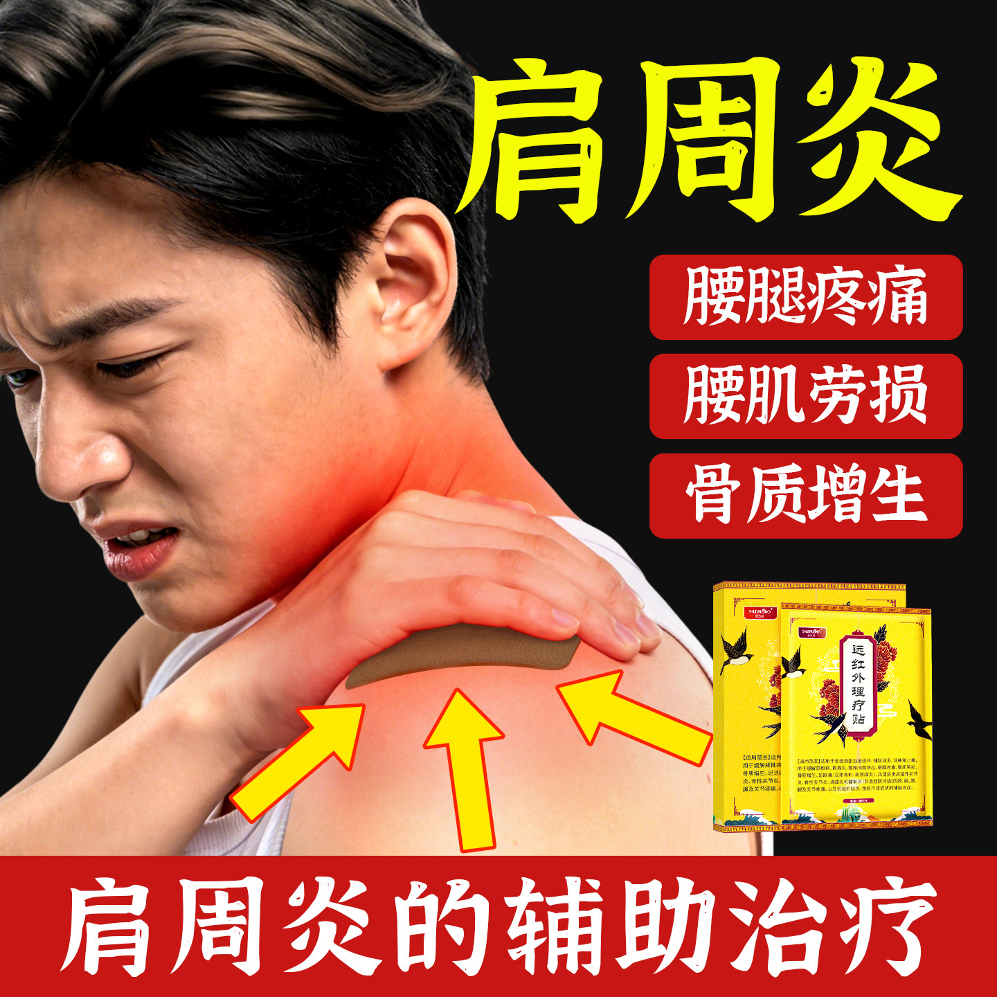 远红外理疗贴颈椎病肩周炎腱鞘风湿关节炎腰肌劳损疼痛间盘突出贴