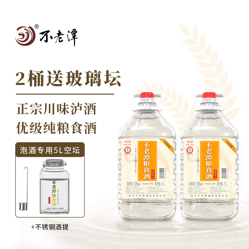 不老潭白酒纯粮食酒泡酒专用白酒红高粱酒52度散装白酒桶装10斤