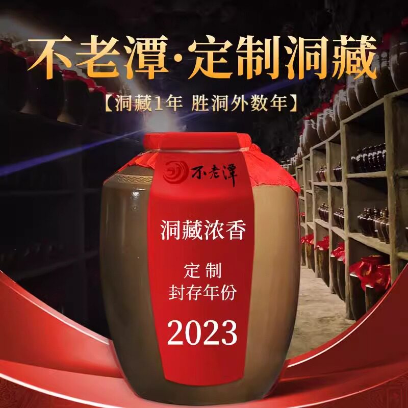 不老潭洞藏酒基地白酒洞藏年份酒周岁酒封坛酒女儿红封藏老酒定制