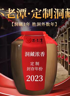 不老潭周岁酒封坛酒女儿红酒定制