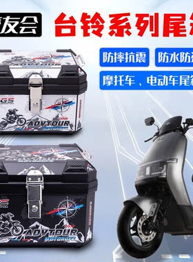 电动车后备箱台铃系列优骏/雅典/苍穹通用大容量电动车摩托车尾箱