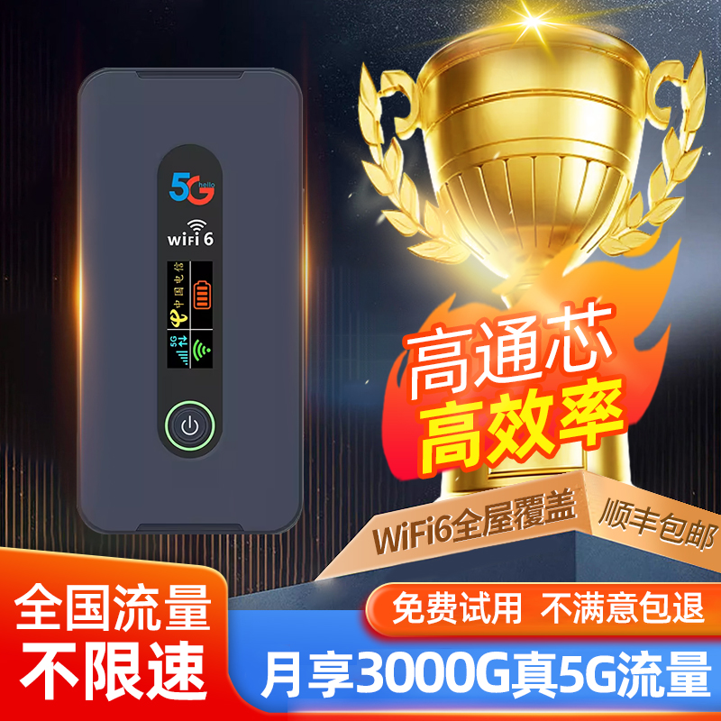 高通骁龙真5g随身wifi新款全网通移动无线路由器网络家用户外直播无线网卡热点便携式车载宽带手机信号强设备
