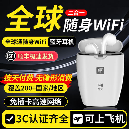 全球版国际随身WiFi移动无线wifi蓝牙耳机二合一高速4G上网租赁日本韩国港澳亚太欧洲美国泰国德法意瑞澳新