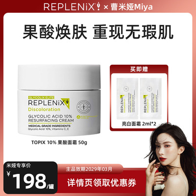【曹米娅专属】TOPIX Replenix果酸面霜提亮去黄收缩毛孔去黑头