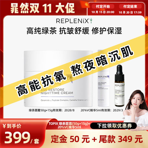 【晁然双11】TOPIX Replenix焕颜柔肤保湿晚霜绿茶面霜维C精华