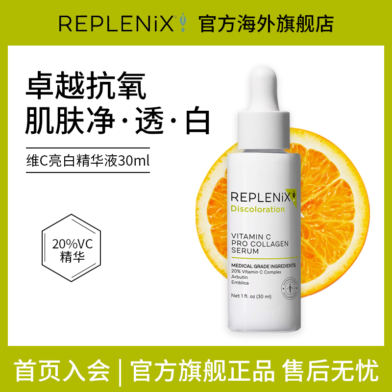 【雨辰专属】TOPIXReplenix维C精华液20%VC亮白抗氧化祛痘印
