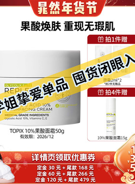 【晁然专属】TOPIXReplenix10%果酸面霜提亮收缩毛孔去黑头