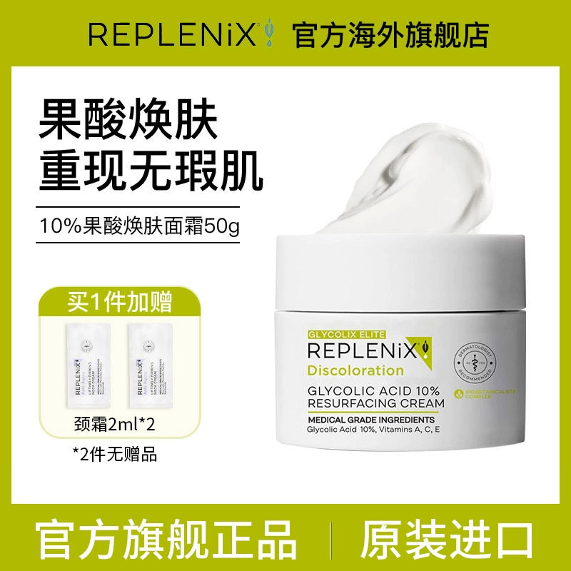 50gREPLENIX10%果酸面霜